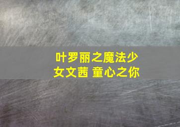 叶罗丽之魔法少女文茜 童心之你